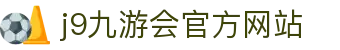 j9·九游会 (中国)官方网站
